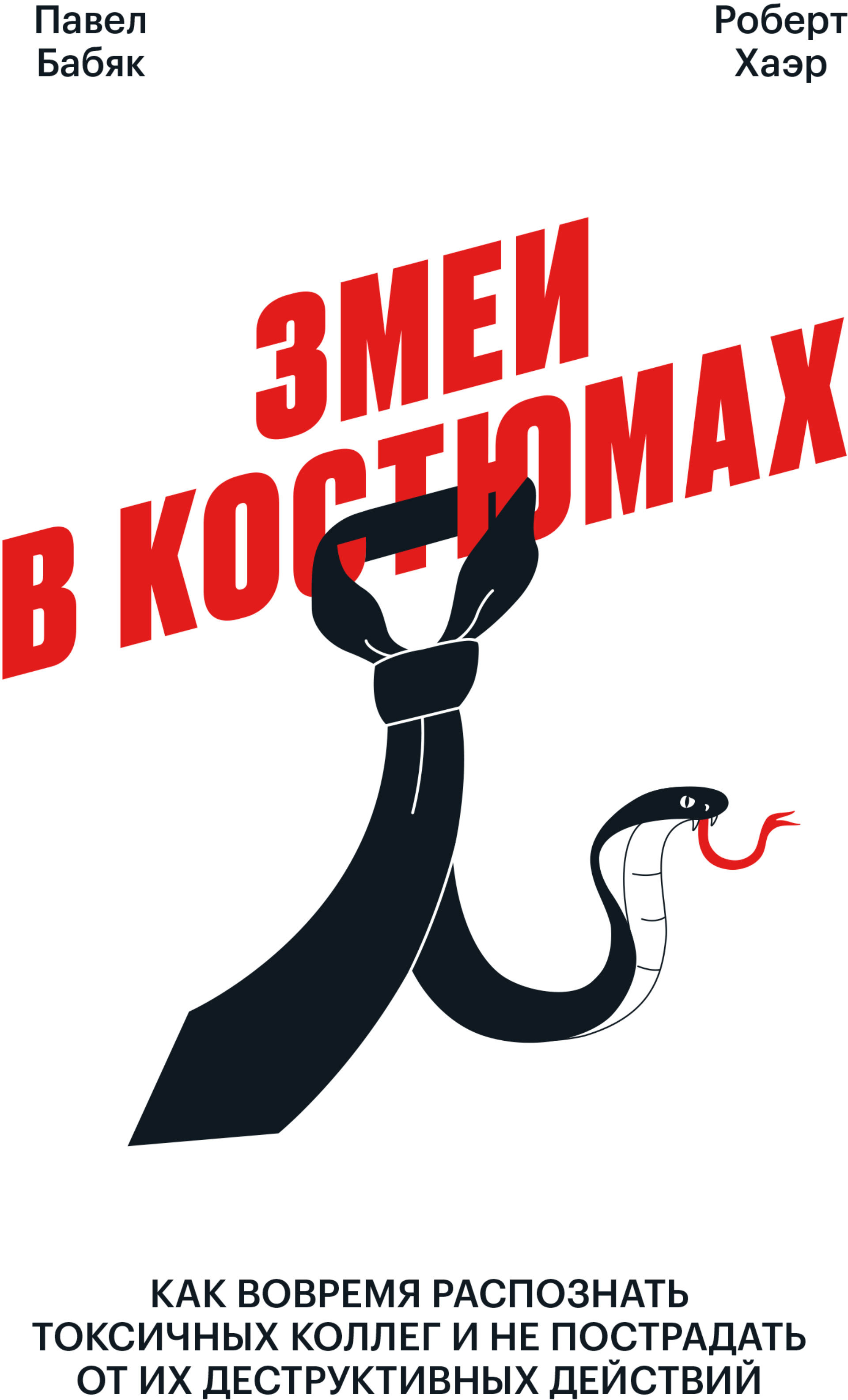 Роберт Хаэр, Павел Бабяк: Змеи в костюмах. Как вовремя распознать токсичных коллег и не пострадать от их деструктивных действи
Роберт Хаэр, Павел Бабяк: Змеи в костюмах. Как вовремя распознать токсичных коллег и не пострадать от их деструктивных действи