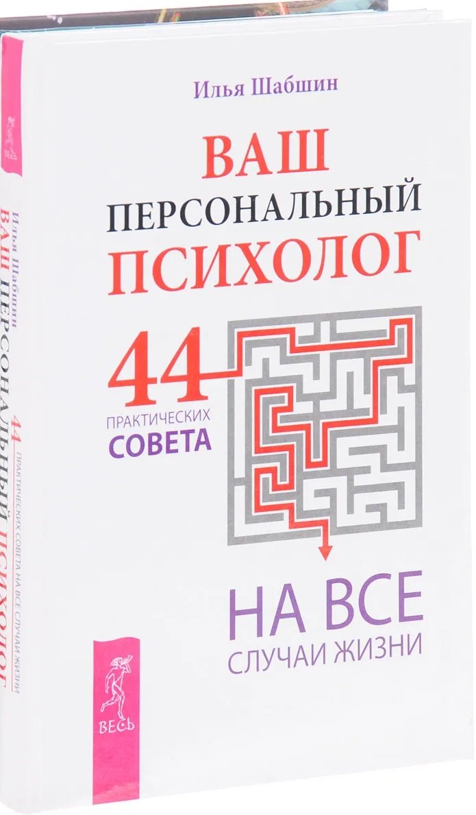 Илья Шабшин: Ваш персональный психолог. 44 практических совета на все случаи жизни
Илья Шабшин: Ваш персональный психолог. 44 практических совета на все случаи жизни