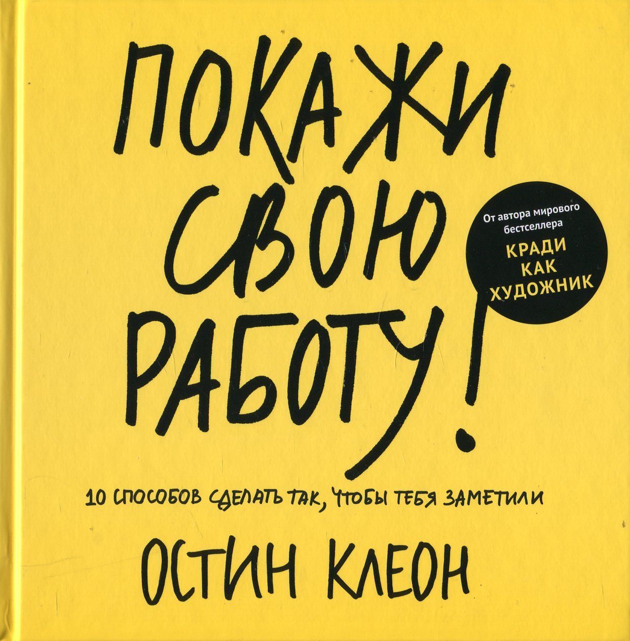Остин Клеон: Покажи свою работу. 10 способов сделать так, чтобы тебя заметили
Остин Клеон: Покажи свою работу. 10 способов сделать так, чтобы тебя заметили