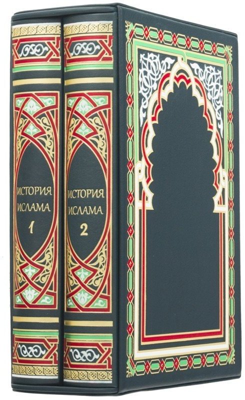 Купола / Книга "История ислама"
