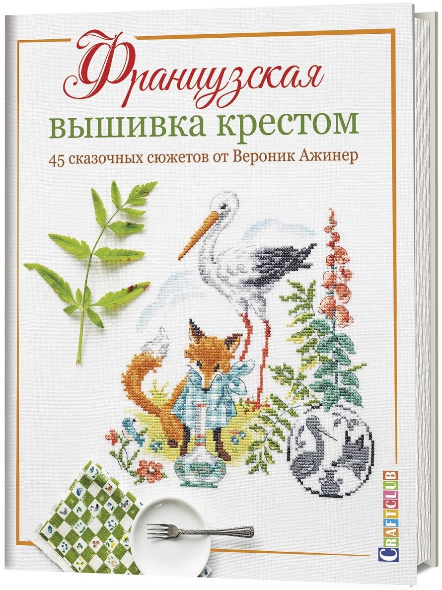 Вероник Ажинер: Французская вышивка крестом. 45 сказочных сюжетов от Вероник Ажинер
Вероник Ажинер: Французская вышивка крестом. 45 сказочных сюжетов от Вероник Ажинер