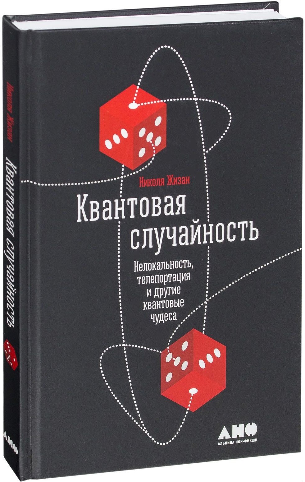 Николя Жизан: Квантовая случайность. Нелокальность, телепортация и другие квантовые чудеса
Николя Жизан: Квантовая случайность. Нелокальность, телепортация и другие квантовые чудеса
