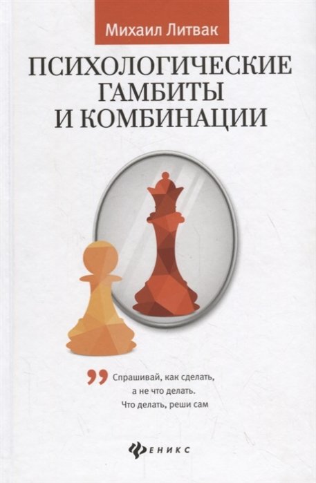 Михаил Литвак: Психологические гамбиты и комбинации. Практикум по психологическому айкидо
Михаил Литвак: Психологические гамбиты и комбинации. Практикум по психологическому айкидо