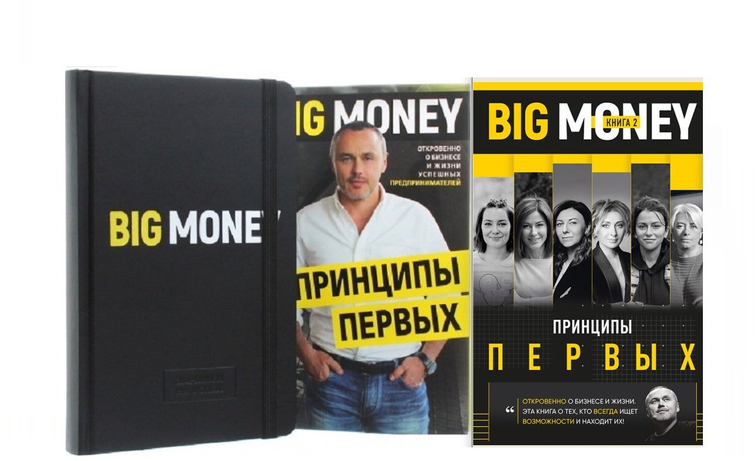 Акція на Евгений Черняк: Принципы первых. Big money+ Бизнес-блокнот Big Money (супер-комплект из 3-х книг) від Stylus