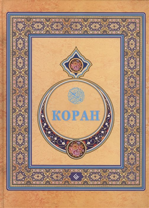 Диля Коран. Перевод с арабского и комментарий (подарочная) 9785885037952