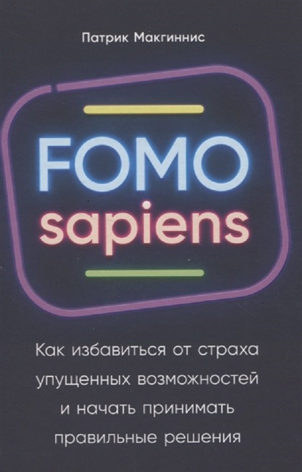 Патрик Макгиннис: Fomo sapiens. Как избавиться от страха упущенных возможностей и начать принимать правильные решени
Патрик Макгиннис: Fomo sapiens. Как избавиться от страха упущенных возможностей и начать принимать правильные решени