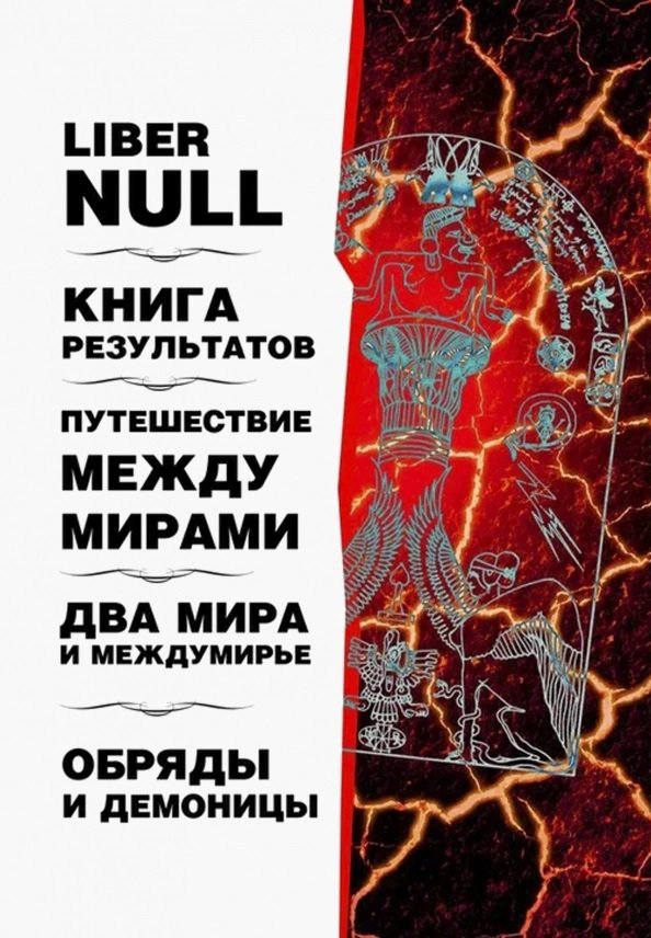 Кэролл, Хайн, Шервин: Liber null. Книга результатов. Путешествие мкжду мирами. Два мира и междумирье. Обряды и Демоницы
Кэролл, Хайн, Шервин: Liber null. Книга результатов. Путешествие мкжду мирами. Два мира и междумирье. Обряды и Демоницы