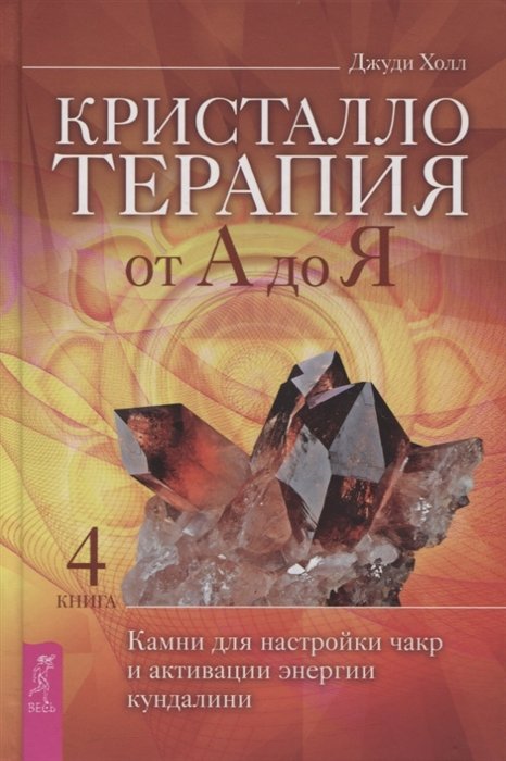 Джуди Холл: Кристаллотерапия от А до Я. Камни для настройки чакр и активации энергии кундалини. Книга 4
Джуди Холл: Кристаллотерапия от А до Я. Камни для настройки чакр и активации энергии кундалини. Книга 4