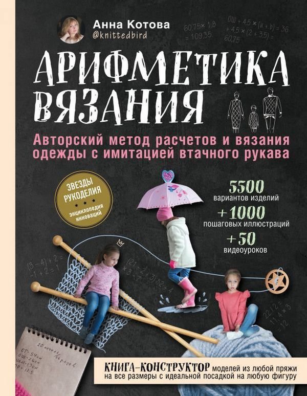Анна Котова: Арифметика вязания. Авторский метод расчетов и вязания одежды с имитацией втачного рукава
Анна Котова: Арифметика вязания. Авторский метод расчетов и вязания одежды с имитацией втачного рукава