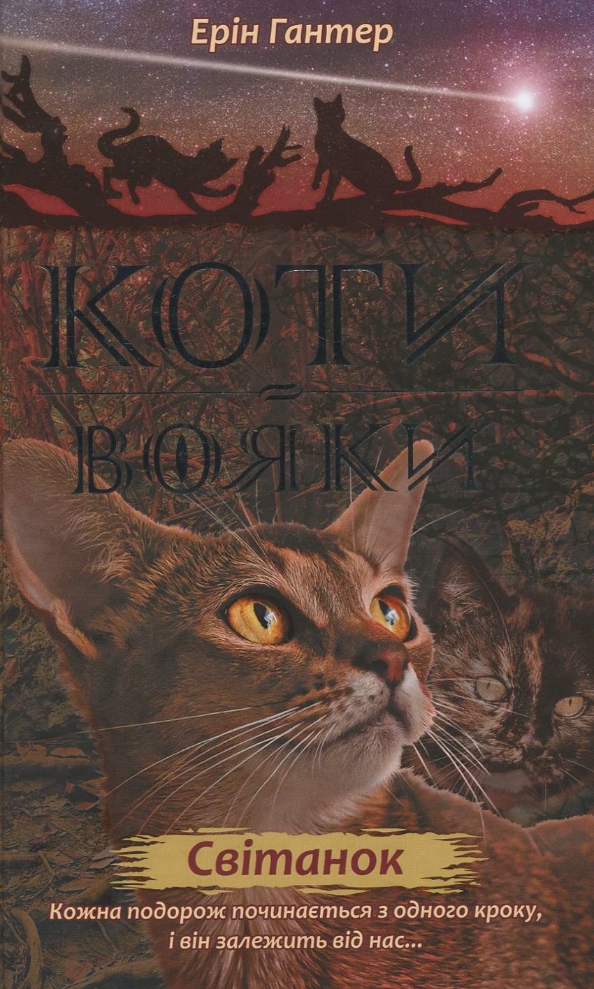 Ерін Гантер: Коти-вояки. Нове пророцтво. Книга 3. Світанок