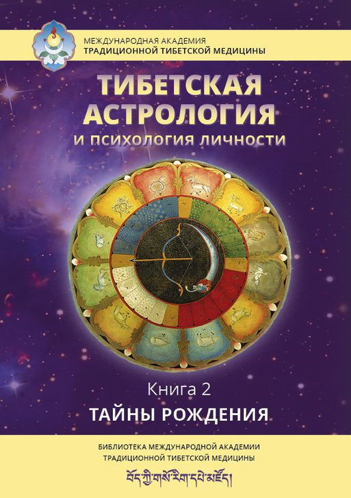 Тибетская астрология и психология личности. Книга 2: Тайны рождения