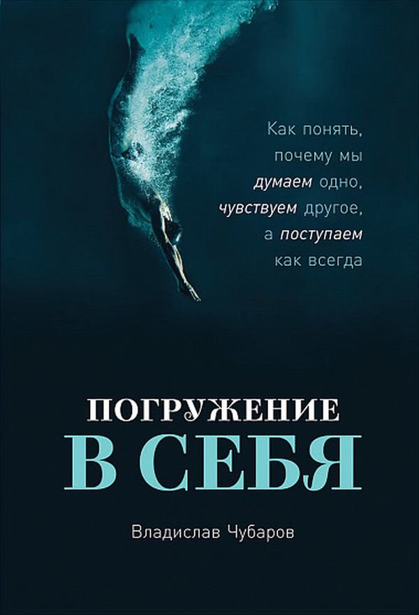 Владислав Чубаров: Погружение в себя. Как понять, почему мы думаем одно, чувствуем другое, а поступаем как всегда
Владислав Чубаров: Погружение в себя. Как понять, почему мы думаем одно, чувствуем другое, а поступаем как всегда