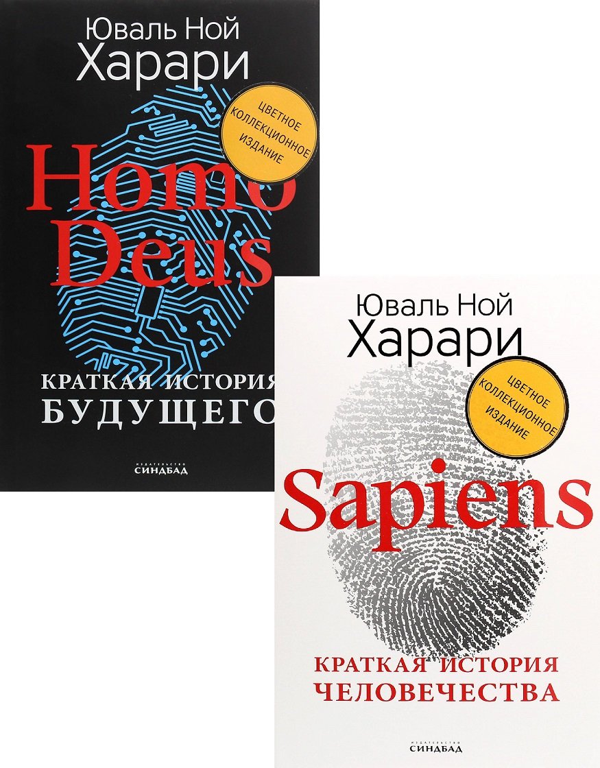 Синдбад / Юваль Ной Харари: Sapiens + Homo Deus (Комплект подарочных книг)
