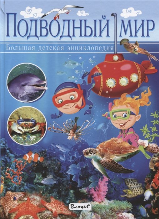 Подводный мир. Большая детская энциклопедия