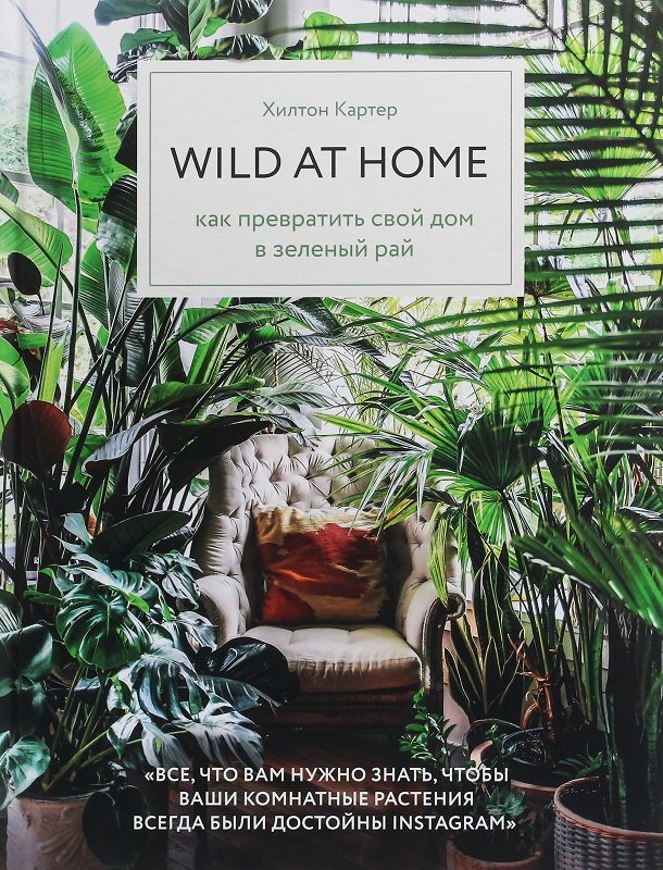 Акція на Хилтон Картер: Wild at home. Как превратить свой дом в зеленый рай від Stylus