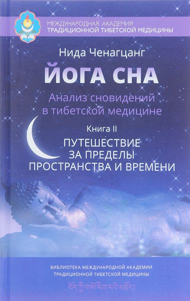 Нида Ченагцанг: Йога сна. Анализ сновидений в тибетской медицине. Книга 2: Путишествие за пределы пространства и времени
Нида Ченагцанг: Йога сна. Анализ сновидений в тибетской медицине. Книга 2: Путишествие за пределы пространства и времени