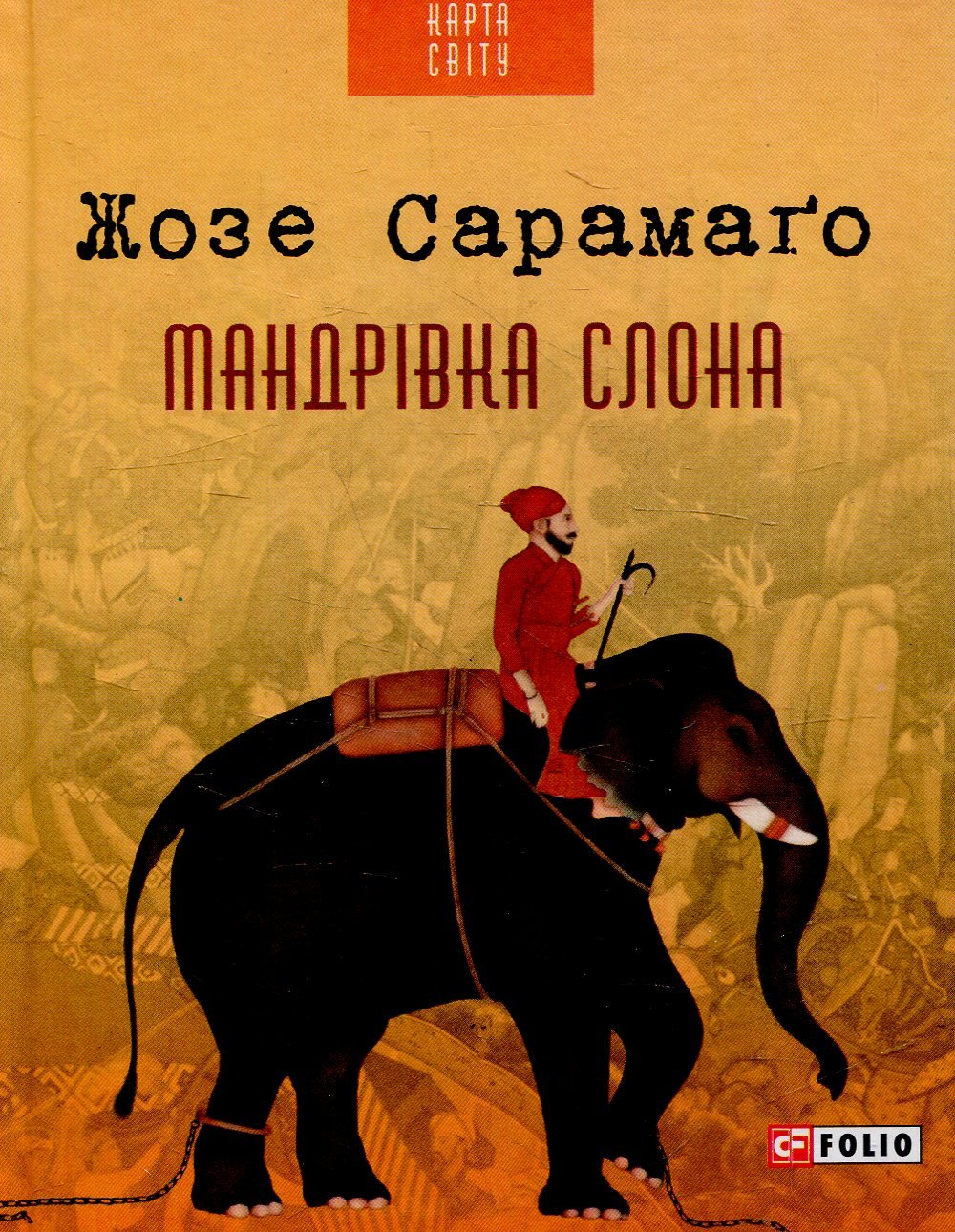Жозе Сарамаго: Мандрівка слона
