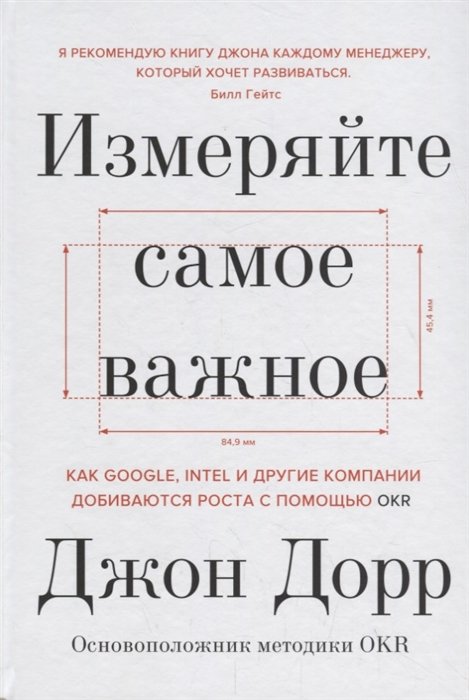 Джон Дорр: Измеряйте самое важное. Как Google, Intel и другие компании добиваются роста с помощью Okr
Джон Дорр: Измеряйте самое важное. Как Google, Intel и другие компании добиваются роста с помощью Okr