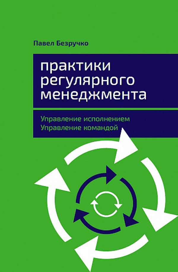 Акція на Павел Безручко: Практики регулярного менеджмента: Управление исполнением, управление командой від Stylus