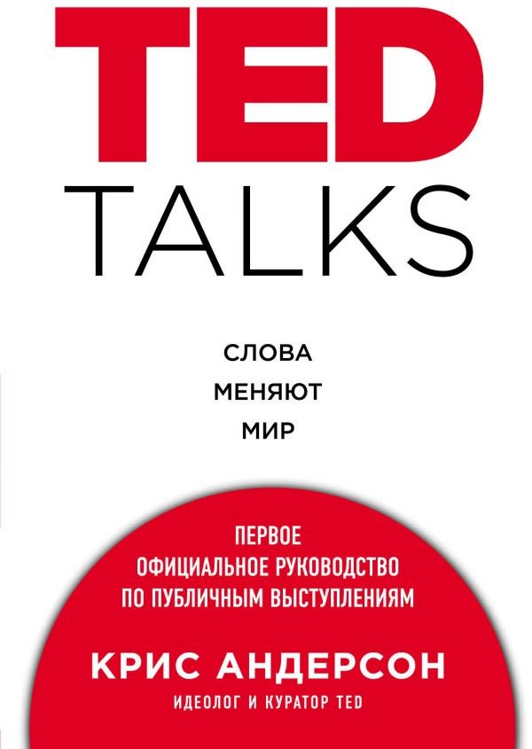 Крис Андерсон: Ted TALKS. Слова меняют мир. Первое официальное руководство по публичным выступлениям
Крис Андерсон: Ted TALKS. Слова меняют мир. Первое официальное руководство по публичным выступлениям