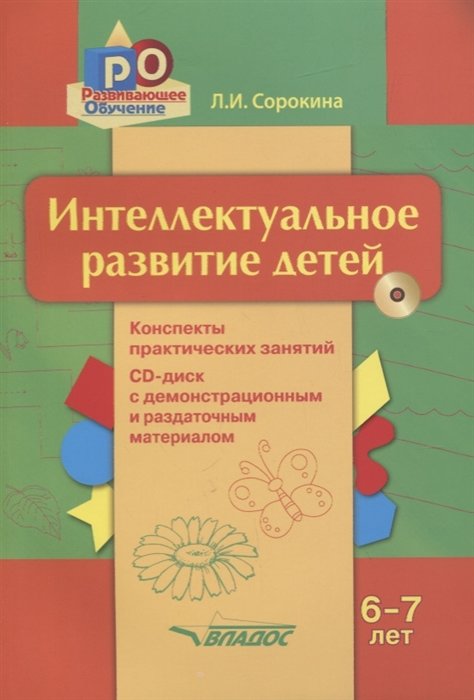 Л. И. Сорокина: Интеллектуальное развитие детей, 6-7 лет. Конспекты практических занятий. Методическое пособие (+CD)