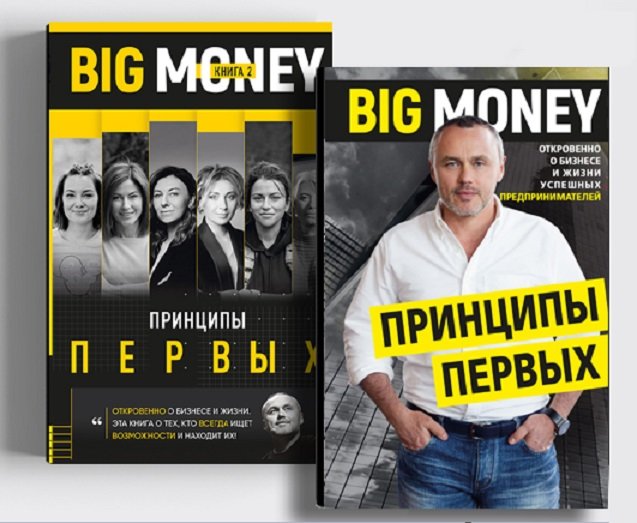 Акція на Комплект книг Евгений Черняк: Принципы первых. Big money (1 ч. + 2 ч.) від Stylus