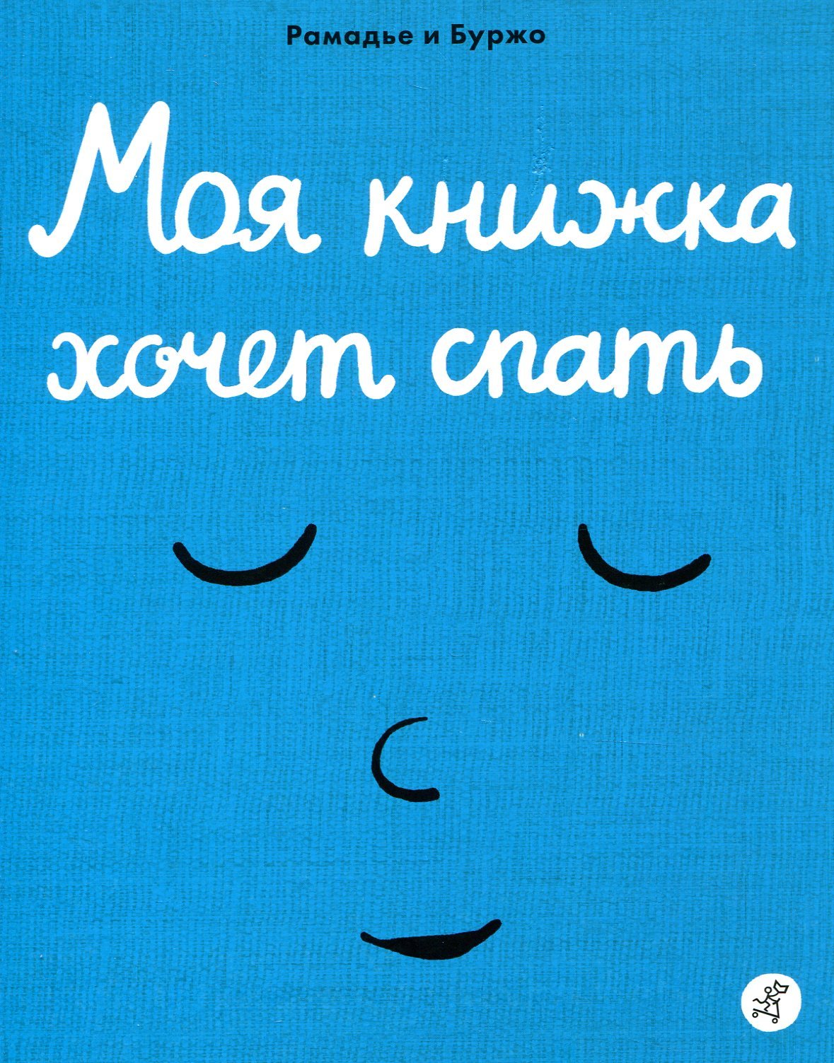 

Седрик Рамадье: Моя книжка хочет спать