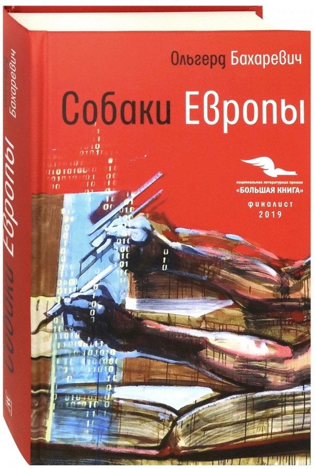 

Ольгерд Бахаревич: Собаки Европы