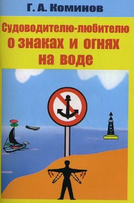 

Г. Коминов: Судоводителю-любителю о знаках и огнях на воде