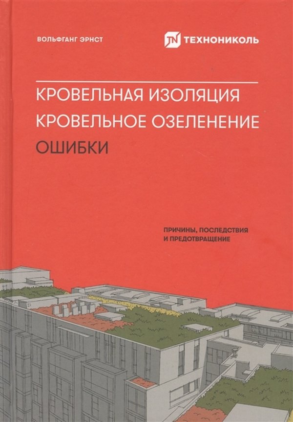 

Вольфганг Эрнст: Кровельная изоляция. Кровельное озеленение. Ошибки