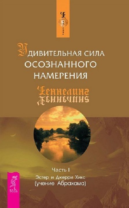 

Эстер Хикс, Джерри Хикс: Удивительная сила осознанного намерения. Часть 1