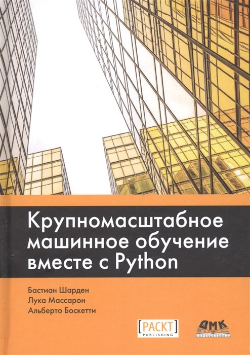 

Шарден, Массарон, Боскетти: Крупномасштабное машинное обучение вместе с Python