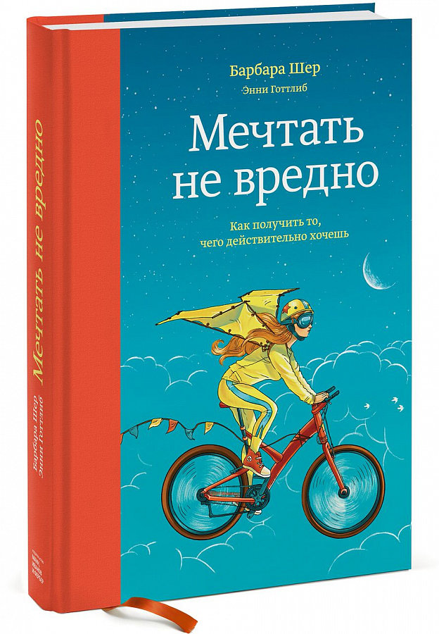 

Барбара Шер, Энни Готтлиб: Мечтать не вредно. Как получить то, чего действительно хочешь