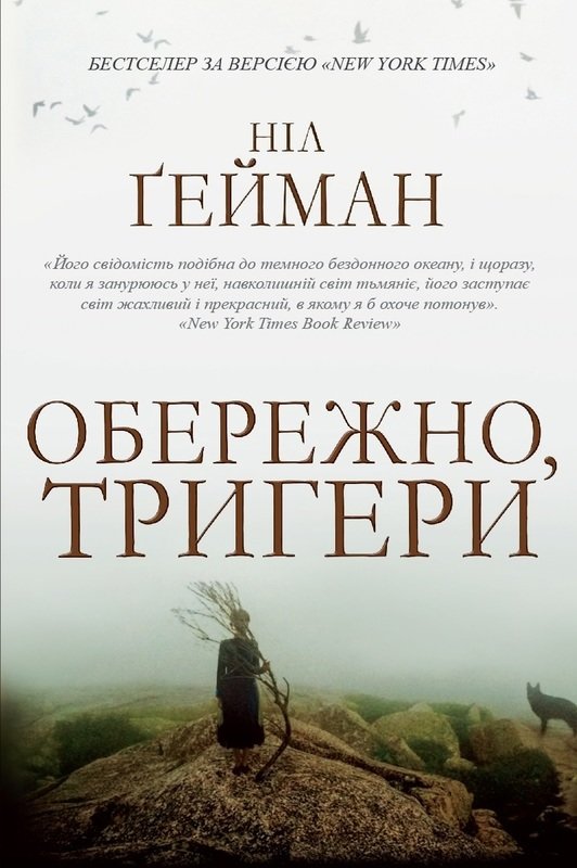 

Обережно, тригери