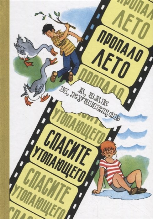 

А. Зак, И. Кузнецов: Пропало лето. Спасите утопающего