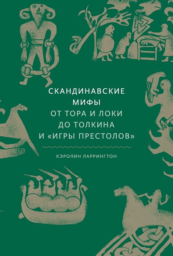 

Кэролайн Ларрингтон: Скандинавские мифы: от Тора и Локи до Толкина и "Игры престолов"