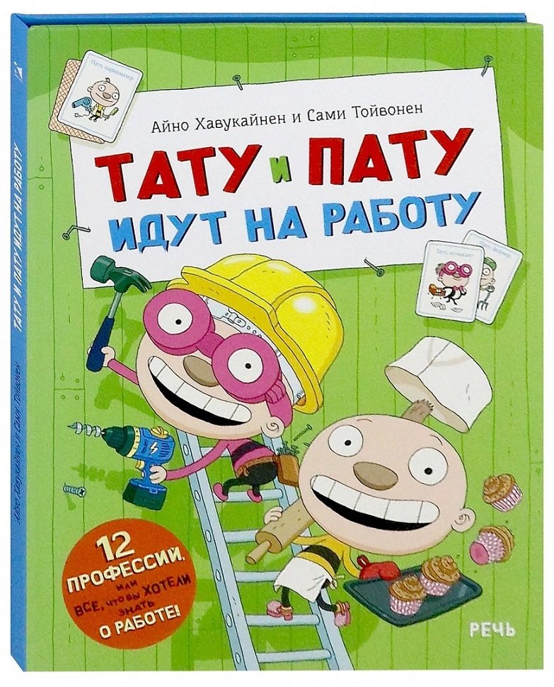 

Сами Тойвонен, Айно Хавукайнен: Тату и Пату идут на работу