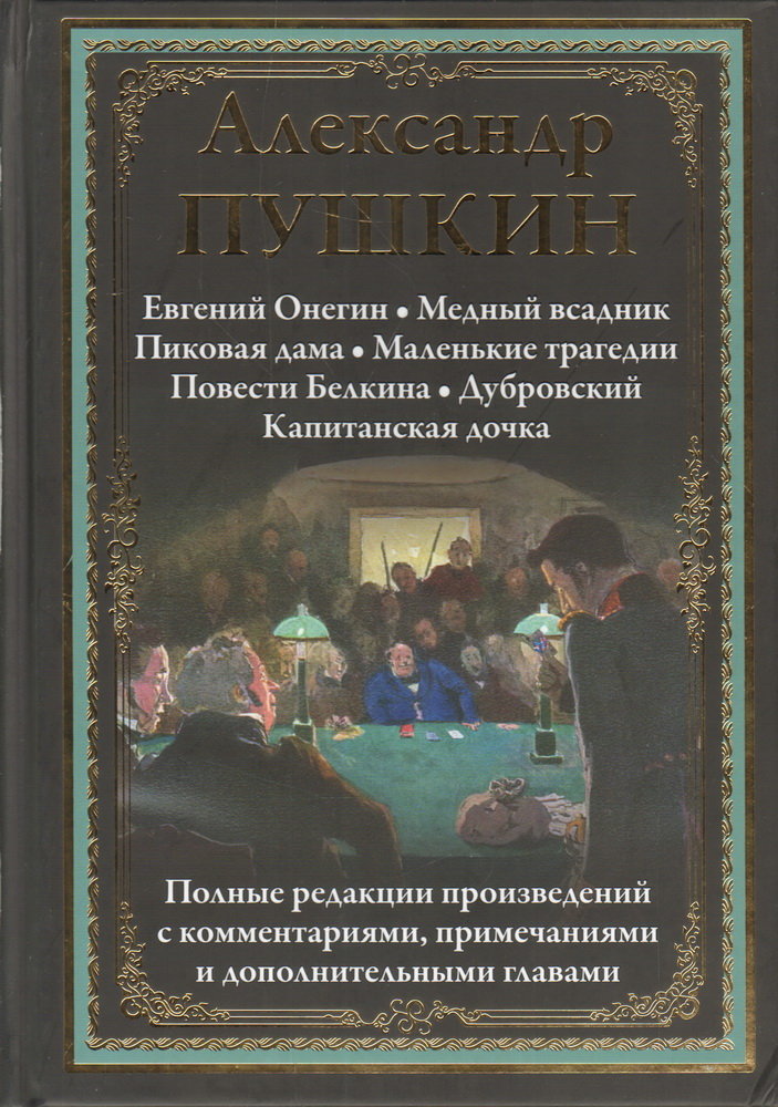 

Александр Пушкин: Избранные произведения