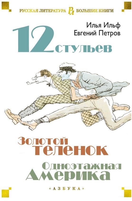 

Илья Ильф, Евгений Петров: Двенадцать стульев. Золотой теленок. Одноэтажная Америка