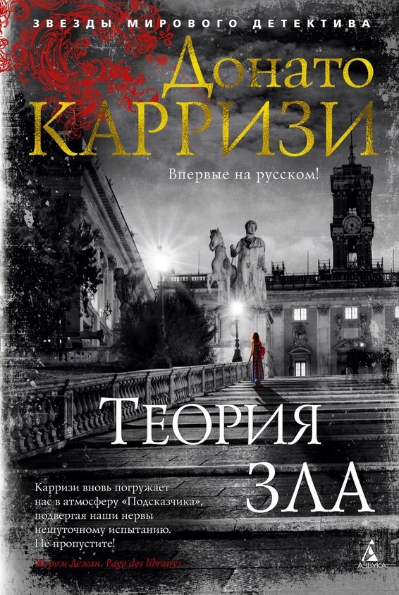 

Донато Карризи: Теория зла