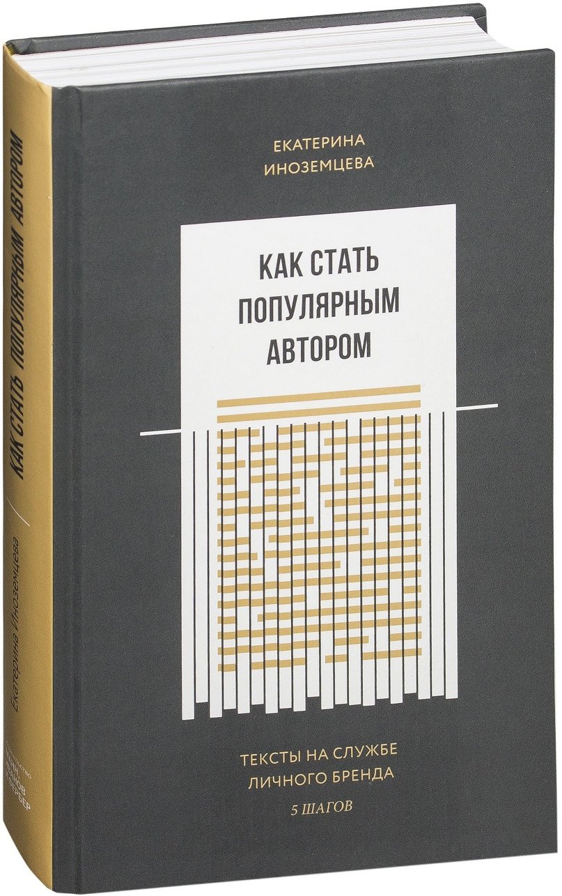 

Как стать популярным автором. Тексты на службе личного бренда. 5 шагов