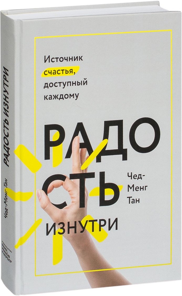 

Чед-Менг Тан: Радость изнутри. Источник счастья, доступный каждому