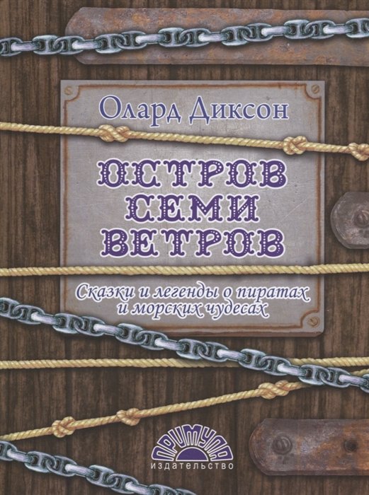 

Олард Диксон: Остров семи ветров. Сказки и легенды о пиратах и морских чудесах