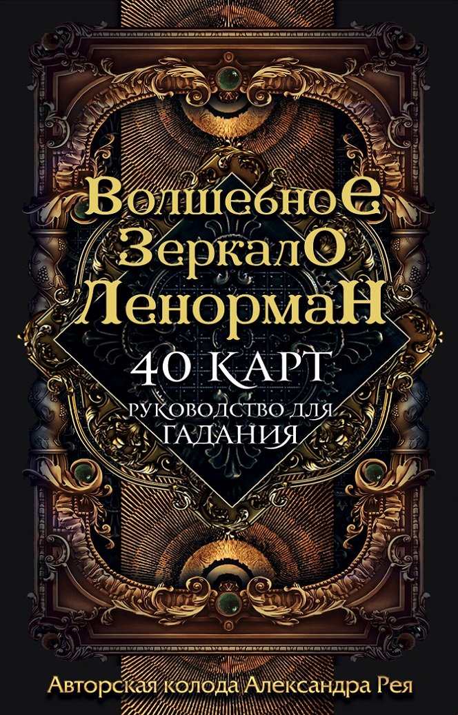 

Александр Рей: Волшебное зеркало Ленорман (40 карт и руководство для гадания в коробке)