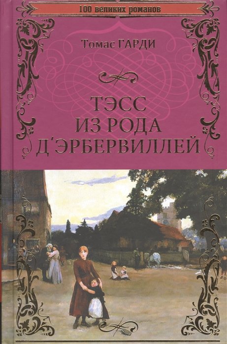 

Томас Гарди: Тэсс из рода д'Эбервилей. Чистая женщина, правдиво изображенная