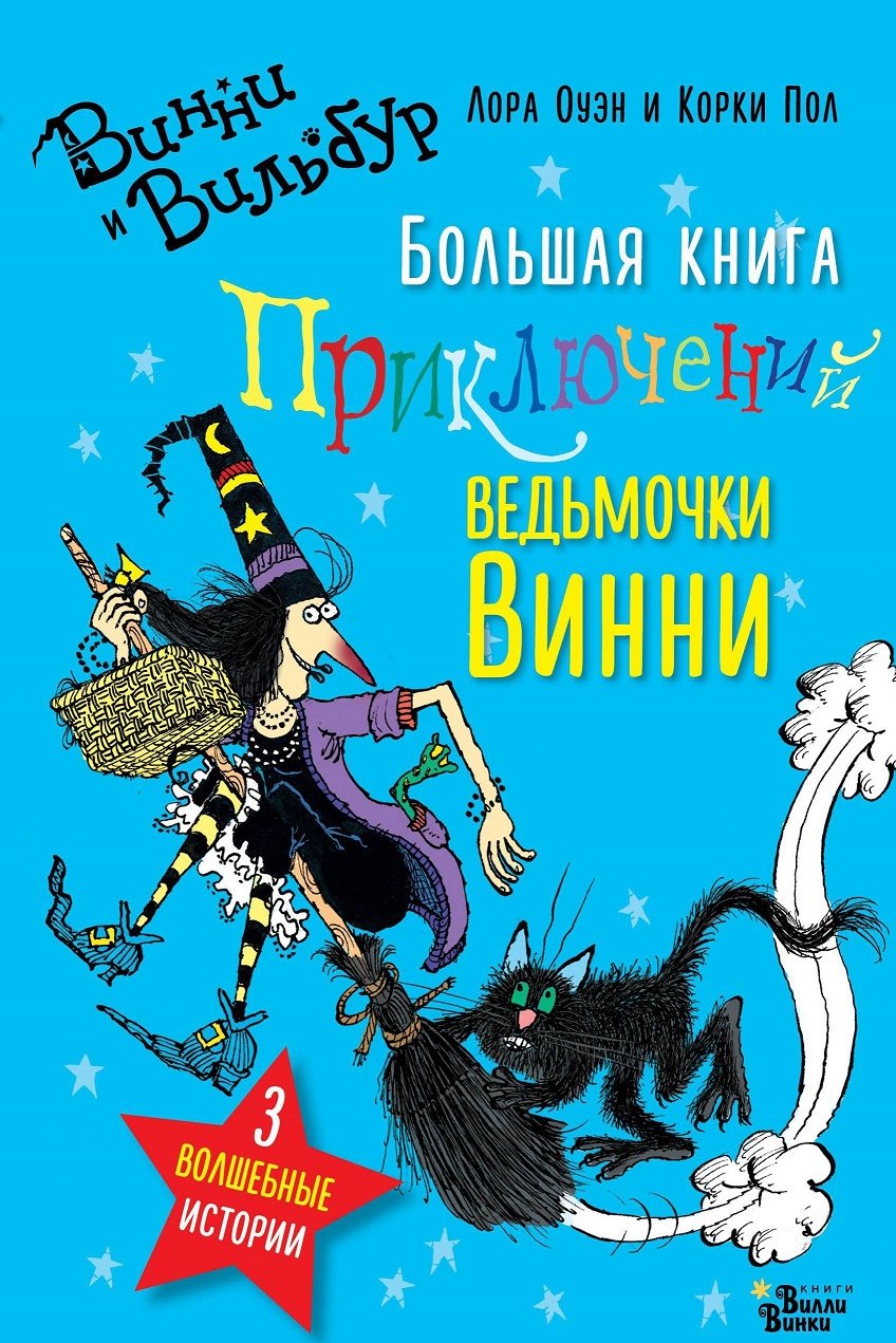 

Лора Оуэн: Большая книга приключений ведьмочки Винни