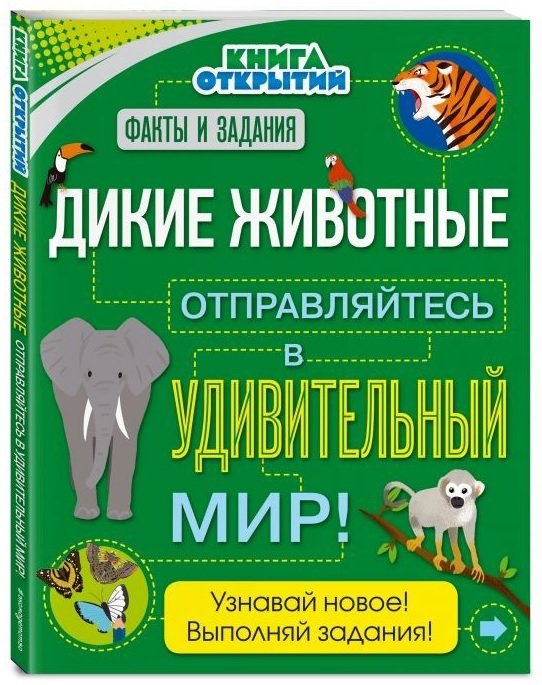 

Дикие животные. Отправляйтесь в удивительный мир!