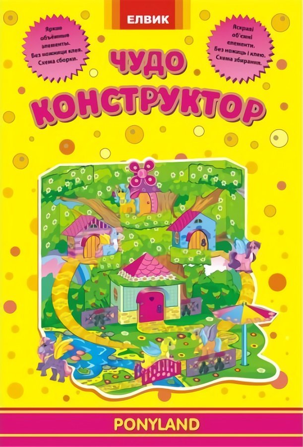 

Чудо-конструктор. Ponyland