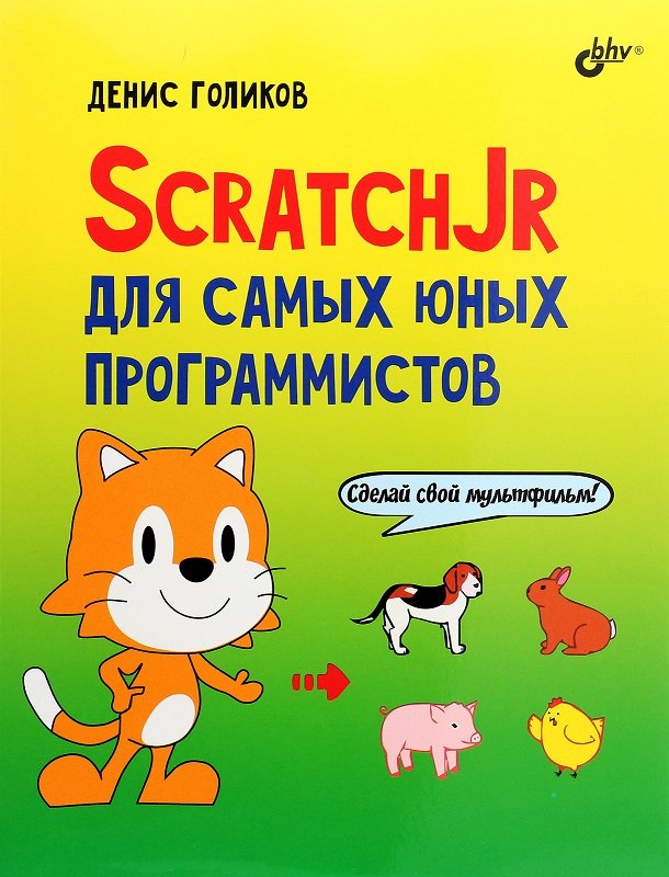 

Денис Голиков: ScratchJr для самых юных программистов