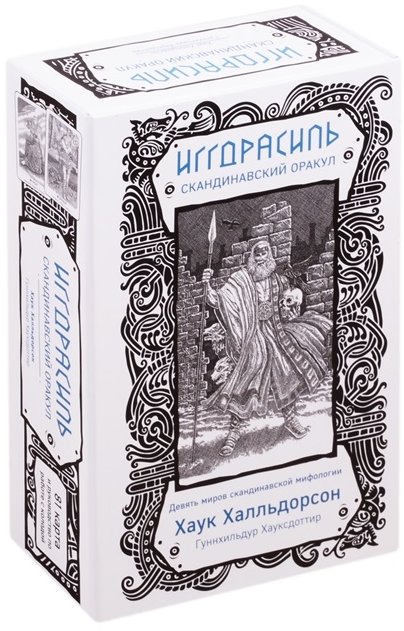 

Хаук Халльдорсон: Иггдрасиль. Скандинавский оракул (81 карта и руководство для гадания в подарочном футляре)